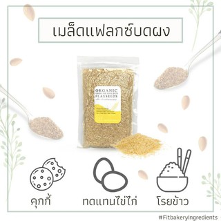 เมล็ดแฟล็กซ์สีทอง  อบ บดผง พร้อมใช้ ORGANIC GROUND GOLDEN FLAXSEEDS เมล็ดแฟล็กซ์​ FLAXSEED Fit Bakery