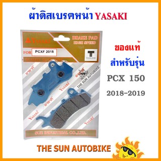 ผ้าดิสเบรคหลัง YASAKI ของแท้ รุ่น PCX 150 ตัวใหม่ จำนวน 1 คู่