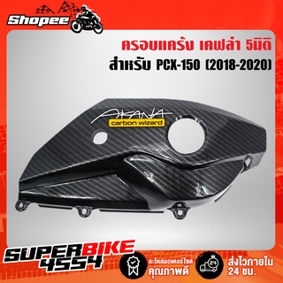 ครอบแคร้ง PCX-150 (2018-2020) เคฟล่า5มิติ +สติ๊กเกอร์ AKANA 1อัน