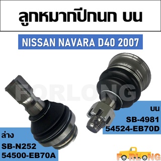 ลูกหมากปีกนก NISSAN NAVARA D40 2007 #ล่าง 54500-EB70A / บน 54524-EB70D