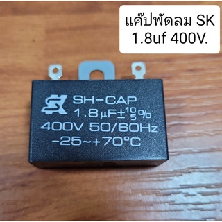 คาปาซิเตอร์พัดลม แค๊ปพัดลมSK 1.8uf 400V.