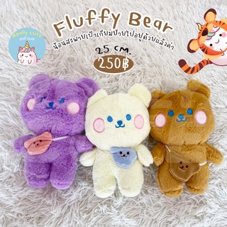 ReallyCute (พร้อมส่ง) ตุ๊กตา หมี ขนฟู สะพายกระเป๋า