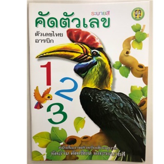 คัดตัวเลข 1-40 คัดตัวเลขไทย-อารบิค พร้อมระบายสี อนุบาล (บ้านกอไก่)