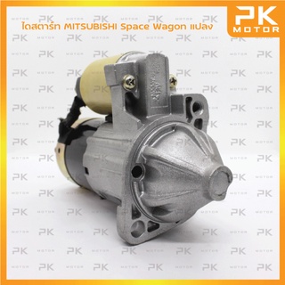 ไดสตาร์ท MITSUBISHI มิตซูบิชิ SPACE WAGON / มิตซูบิชิ สเปซวากอน ปี04-11 8T 12V (รีบิ้วโรงงาน) พีเคมอเตอร์ Pkmotor