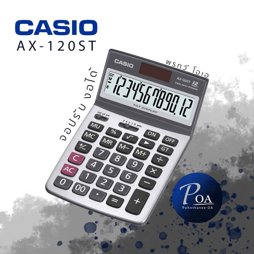 เครื่องคิดเลข Casio AX-120ST (แจ้งใบกำกับภาษีในแชท)
