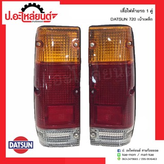 ไฟท้ายรถ ดัทสัน720 เบ้าเหล็ก (Nissan Datsun)ยี่ห้อ Diamond