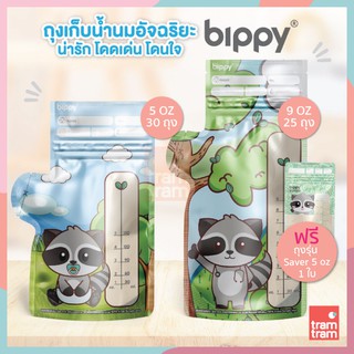 ฟรี ถุงรุ่น Saver 5 oz 1 ใบ Bippy ถุงเก็บน้ำนมรุ่น Premium 5 oz และ 9 oz ถุงเก็บน้ำนมแม่ บิปปี้