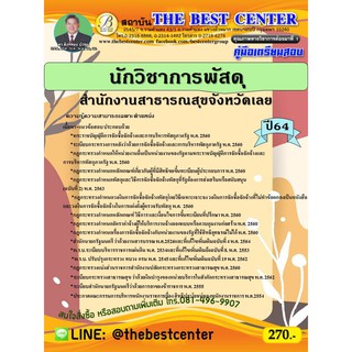 คู่มือสอบนักวิชาการพัสดุ สำนักงานสาธารณสุขจังหวัดเลย ปี 64