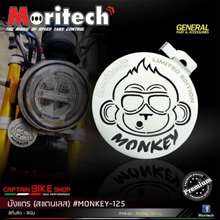 บังแตร MORITECH สำหรับรถรุ่น # MONKEY-125