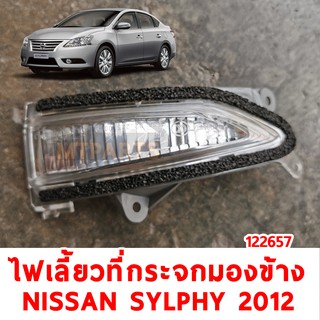 ไฟเลี้ยวที่กระจกมองข้าง NISSAN SYLPHY 2012 ขวา 122657-R อะไหล่รถยนต์