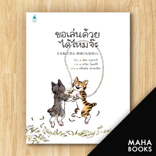 ขอเล่นด้วยได้ไหมจ๊ะ (ปกแข็ง) | Amarin Kids เคียว ยามาวากิ