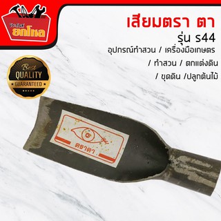 เสียมตรราตา บาง เสียมกล้า หน้ากว้าง 2  นิ้ว / อุปกรณ์ทำสวน / เครื่องมือเกษตร / ทำสวน / ตกแต่งดิน / ขุดดิน /ปลูก