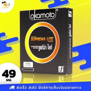 ถุงยางอนามัย 49 Okamoto Suprema Lite ถุงยางโอกาโมโต้ ซูพรีมาไลท์ ผิวเรียบ บาง 0.04 ขนาด 49 mm. (1 กล่อง) 2 ชิ้น