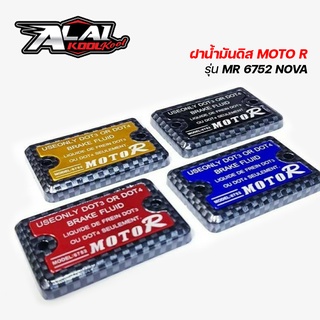 ฝาปั้มดิสแต่ง ฝาปั้มดิส ฝาปั๊มบน ลายเคฟล่า สำหรับ NOVA , Dash , LS / MR 6752-K-NOVA