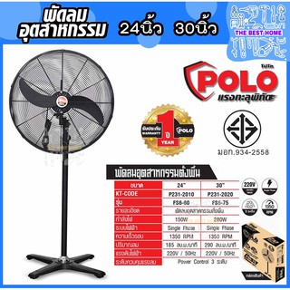 POLO พัดลมอุตสาหกรรมตั้งพื้น พัดลม รุ่น FS6-60 ขนาด 24นิ้ว 24" ปรับแรงลมได้ 3 ระดับ พัดลมตั้งพื้น พัดลม พัดลมอุตสาหกรรม