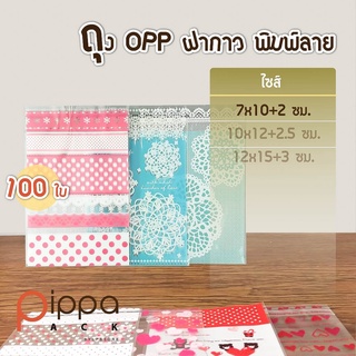 ถุง OPP ฝากาว พิมพ์ลาย ไซส์ 7x10+2 ซม. (100 ใบ) | ถุงคุกกี้ ถุงขนมฝากาว ถุงขนมลายการ์ตูน ซองถุงคุกกี้ ถุงใส่ขนม