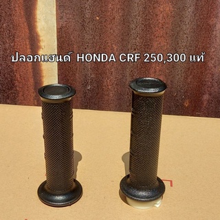 ปลอกคันเร่ง Honda CRF250,CRF300 (2013-2023) ราคาต่อคู่ " 53140-KZZ-900,53150-KZZ-900 " สินค้าแท้เบิกศูนย์บริการ HONDA