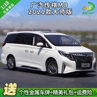 พร้อมส่ง แท้ โมเดลรถยนต์ MPV Guangqi Chuanqi M8 Master Edition Trumpchi GM8 1: 18 ของเล่น ของขวัญวันเกิด ของที่ระลึก