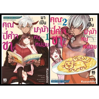 (แยกเล่ม) คุณปิศาจขามาเป็นมาม้าหนูหน่อย เล่ม 1-2 (MG)