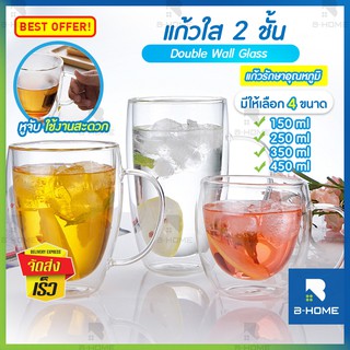 แก้วสองชั้น แก้วกาแฟ มีหูจับ Double Wall Glass 150 / 250 / 350 / 450 ml B-HOME น้ำหนักเบา แก้วน้ำ 2 ชั้น