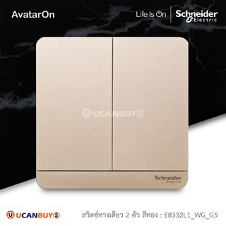 Schneider : ชุดสวิตซ์ทางเดียว 2 ตัว สีทอง รุ่น AvatarOn E, 16AX 250V 2 Gang 1 Way Switch, Wine Color : E8332L1_WG_G5