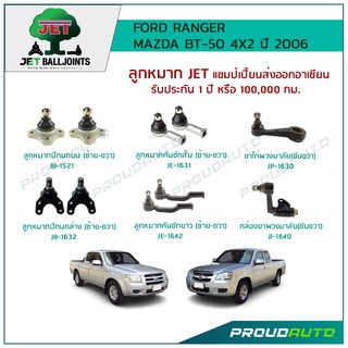 JET ช่วงล่าง RANGER / MAZDA BT-50 4X2 ปี 2006 ,ลูกหมากปีกนกบน/ล่าง,ลูกหมากคันชักสั้น/ยาว,กล้องยาพวงมาลัย,ขาไก่พวงมาลัย