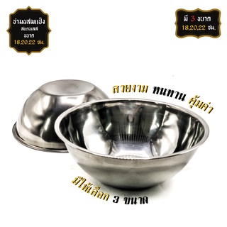 ชามผสมแป้ง สแตนเลส Stainless (มี 3 ขนาด 18cm./20cm./22cm.) สวย ทน แข็งแรงไม่เป็นสนิม  ล้างทำความสะอาดง่ายจากโรงงาน