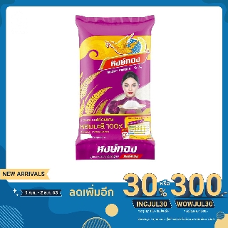 หงษ์ทอง ข้าวขาวหอมมะลิเก่า 100% 5 กิโลกรัม X 1 ถุง