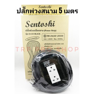 ปลั๊กพ่วงบล็อกยาง (Power Strip) 5 เมตร 2 ที่ #Sentoshi