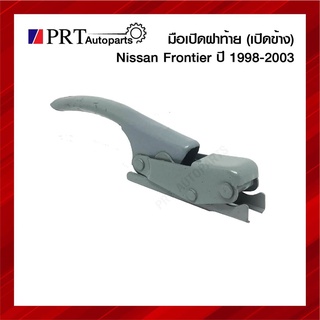 มือเปิดฝาท้าย มือเปิดกระบะท้าย NISSAN FRONTIER นิสสัน ฟรอนเทียร์ ปี1998-2003 เปิดข้าง 1ชิ้น