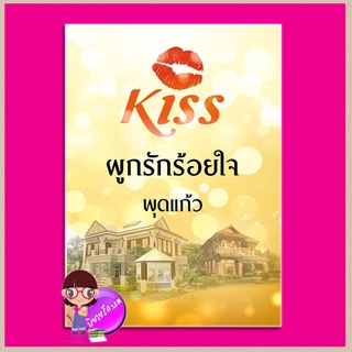 ผูกรักร้อยใจ ชุด มอเรล พุดแก้ว คิส KISS ในเครือ สื่อวรรณกรรม