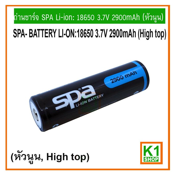 ถ่านชาร์จ 18650 3.7V 2900mAh, SPA Li-ion (หัวนูน)(High top), Rechargeable