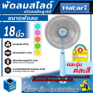 HATARI พัดลมสไลด์ ปรับคอยืดสูงได้ ขนาดพัดลม 18 นิ้ว (((คละรุ่น คละสี))) ปรับแรงลมได้ 3 ระดับ