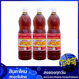 น้ำปลาผสม ขวดเพท 1000 มล. (3ขวด) รวมรส Roum Ros Brand Fish Sauce น้ำปลา เครื่องปรุง เครื่องปรุงรส