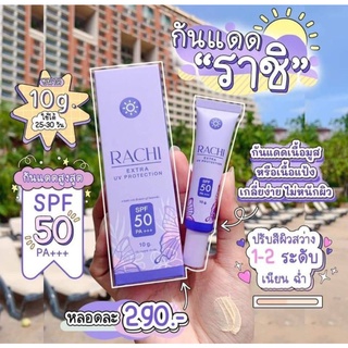 RECHI ครีมกันแดดราชิ SPF 50 PA++++กันแดดราชิ  คุมมัน กันเหงื่อ เนื้อมูส ผิวเนียน ขนาด 10g. #ของแท้100%