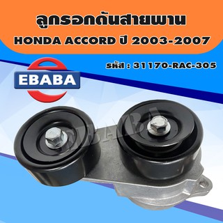 ลูกรอก ลูกรอกดันสายพานหน้าเครื่อง สำหรับ HONDA ACCORD ปี 2003-2007 2.0, 2.4 รหัส 31170-RAC-305