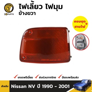 เสื้อไฟมุม ข้างขวา สำหรับ NISSAN Y10 ปี 1990-1995