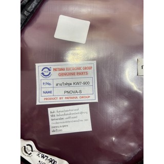 A-46.535  (pattana)สายไฟชุด nova -s  , R (KW7-900(4 เกียร)สินค้าใหม่ของบริษัทpattanaเส้นทองแดงหนากว่าชั่งน้ำหนักดูได้