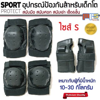 สนับ สนับเด็ก อุปกรณ์ป้องกัน เกรดพรีเมี่ยม ไซส์S Sport Protection สนับเข่า มือ ศอก เหมาะกับผู้มีน้ำหนัก 10-30กิโลกรัม