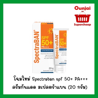 โฉมใหม่  Spectraban spf 50+ ครีมกันแดด สเปคตร้าแบน เอสพีเอฟ 50+ (20 กรัม)