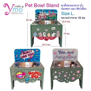 ขาตั้งพร้อมชามอาหารสัตว์เลี้ยง Pet Bowl Stand แท่นวางชามอาหารน้ำ โต๊ะกินอาหารพร้อมชามน้องหมาแมว Handmade ไม้ Ymo Size L.