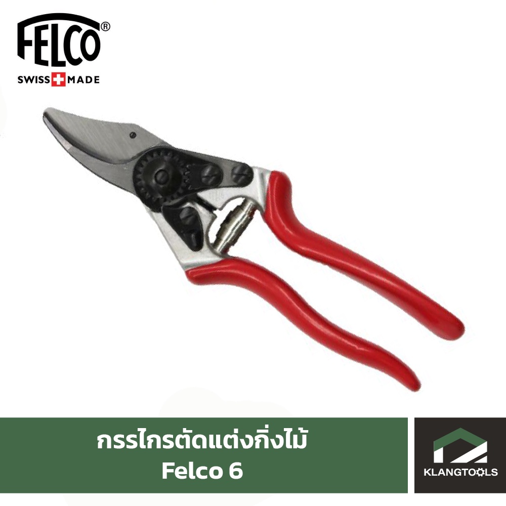 Felco กรรไกรตัดแต่งกิ่งไม้ ยี่ห้อเฟลโก้ รุ่น Felco 6