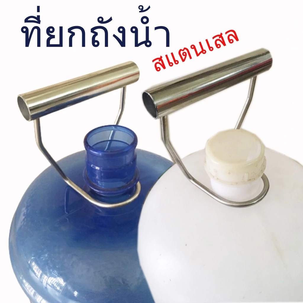 หูหิ้วถังน้ำ ขนาดบรรจุ 20 ลิตร ชิ้นงานให้เลือกแบบสแตนเลส และเหล็กเพลา แข็งแรง ถนัดมือ ส่งไว