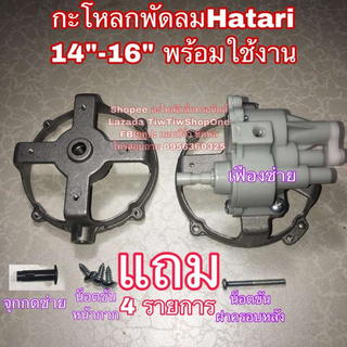 🔥ลดทันที 100.-ใช้โค้ด CHALSHVS219🔥 พัดลมhatari ฮาตาริ กะโหลกพัดลม 14”-16” พร้อมเฟืองซ่าย hatati