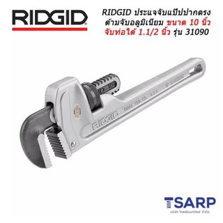 RIDGID ประแจจับแป๊ปปากตรงด้ามจับอลูมิเนียม ขนาด 10 นิ้ว จับท่อได้ 1.1/2 นิ้ว รุ่น 31090