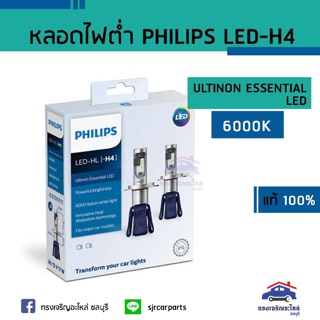 (แท้💯%)หลอดไฟต่ำ PHILIPS LED H4 (คู่)