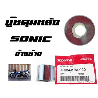 บู๊ชดุมหลัง ( บูชดุมหลัง ) Sonic ( แท้ ) ด้านซ้าย ( 42304 - KBA - 920 ) โซนิคด้านซ้าย ราคาต่อชิ้น มาตรฐานโรงงาน