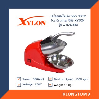 🔥โค้ดINC3LEL3ลด30฿XYLON เครื่องบดน้ำแข็ง ไฟฟ้า 380W Ice Crusher ยี่ห้อ XYLON รุ่น XYL-IC380