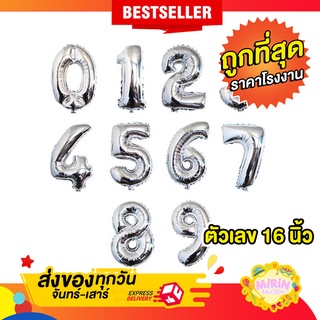 🇹🇭ลูกโป่งตัวเลขฟอยล์สีเงิน ขายส่งขนาด 16นิ้ว