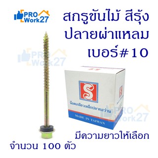 สกรูขันไม้ ปลายผ่าแหลม สีรุ้ง ยึดหลังคา เบอร์#10 มีความยาวให้เลือก จำนวน 100 ตัว น๊อตไม้ สกรูหลังคาแปไม้ สกรูลอนคู่